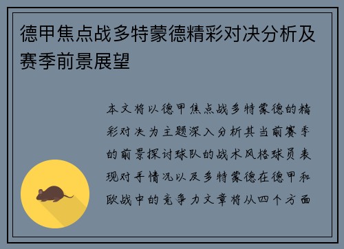 德甲焦点战多特蒙德精彩对决分析及赛季前景展望