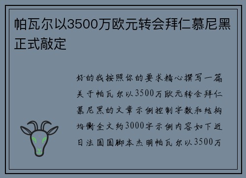 帕瓦尔以3500万欧元转会拜仁慕尼黑正式敲定