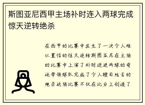 斯图亚尼西甲主场补时连入两球完成惊天逆转绝杀
