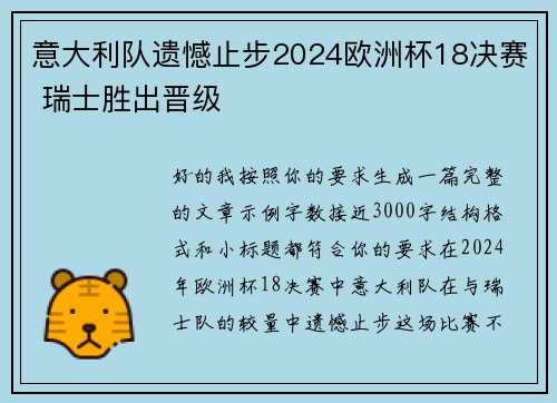 意大利队遗憾止步2024欧洲杯18决赛 瑞士胜出晋级