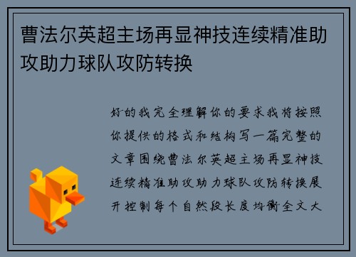 曹法尔英超主场再显神技连续精准助攻助力球队攻防转换