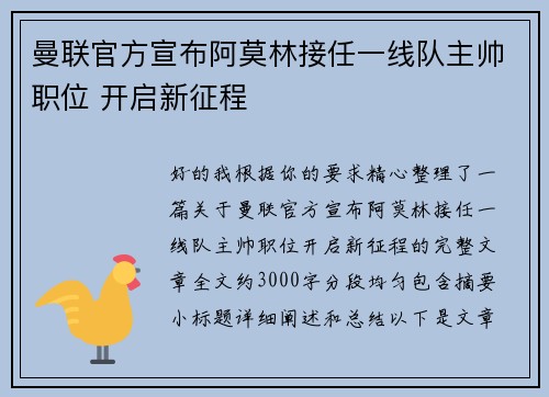 曼联官方宣布阿莫林接任一线队主帅职位 开启新征程