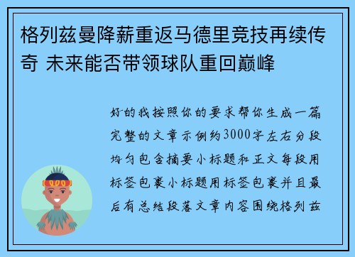 格列兹曼降薪重返马德里竞技再续传奇 未来能否带领球队重回巅峰