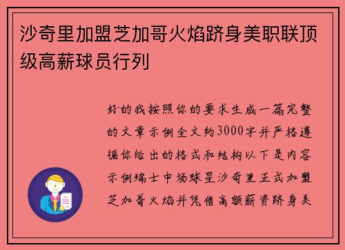 沙奇里加盟芝加哥火焰跻身美职联顶级高薪球员行列