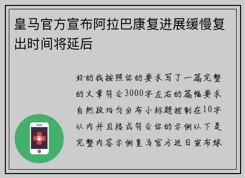 皇马官方宣布阿拉巴康复进展缓慢复出时间将延后