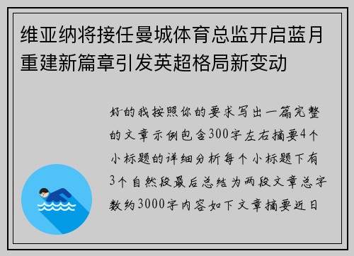 维亚纳将接任曼城体育总监开启蓝月重建新篇章引发英超格局新变动