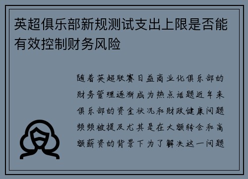 英超俱乐部新规测试支出上限是否能有效控制财务风险