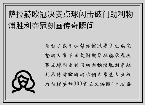 萨拉赫欧冠决赛点球闪击破门助利物浦胜利夺冠刻画传奇瞬间