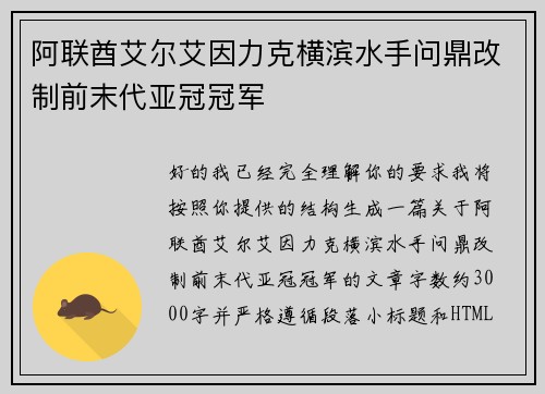 阿联酋艾尔艾因力克横滨水手问鼎改制前末代亚冠冠军