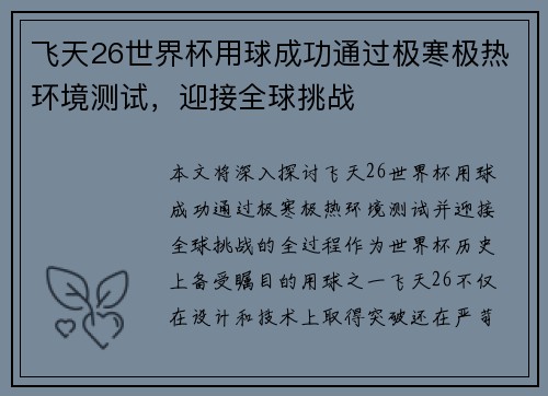 飞天26世界杯用球成功通过极寒极热环境测试，迎接全球挑战