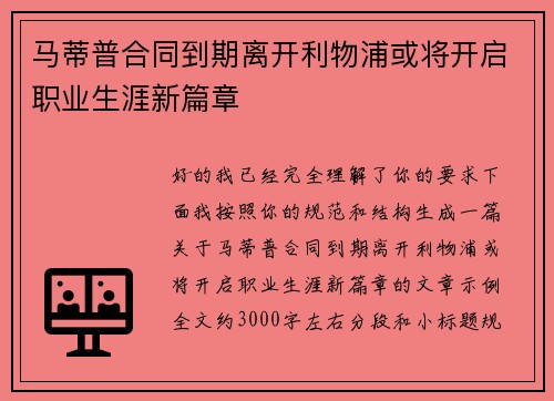 马蒂普合同到期离开利物浦或将开启职业生涯新篇章