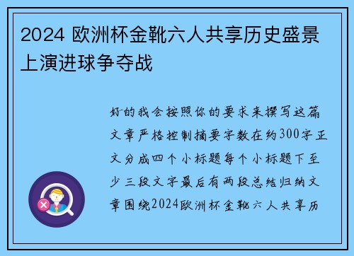 2024 欧洲杯金靴六人共享历史盛景 上演进球争夺战