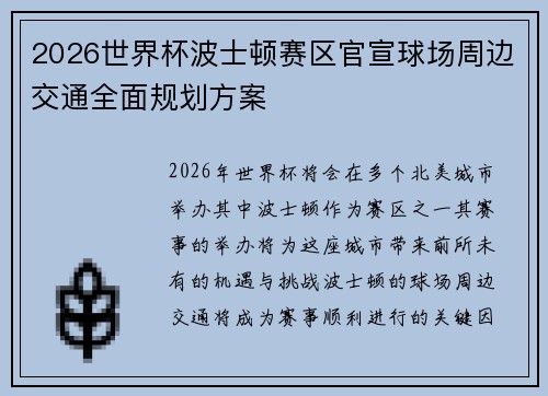 2026世界杯波士顿赛区官宣球场周边交通全面规划方案