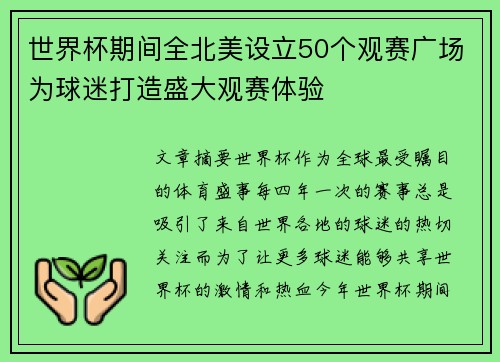 世界杯期间全北美设立50个观赛广场为球迷打造盛大观赛体验