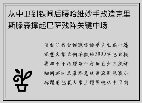 从中卫到铁闸后腰哈维妙手改造克里斯滕森撑起巴萨残阵关键中场