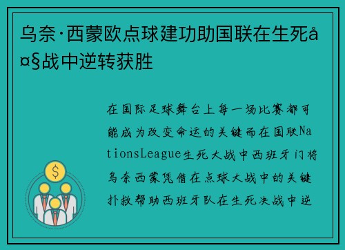 乌奈·西蒙欧点球建功助国联在生死大战中逆转获胜
