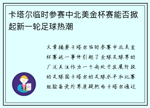 卡塔尔临时参赛中北美金杯赛能否掀起新一轮足球热潮