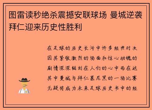 图雷读秒绝杀震撼安联球场 曼城逆袭拜仁迎来历史性胜利
