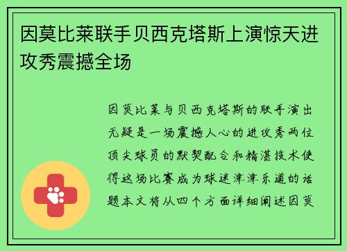 因莫比莱联手贝西克塔斯上演惊天进攻秀震撼全场