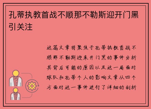 孔蒂执教首战不顺那不勒斯迎开门黑引关注