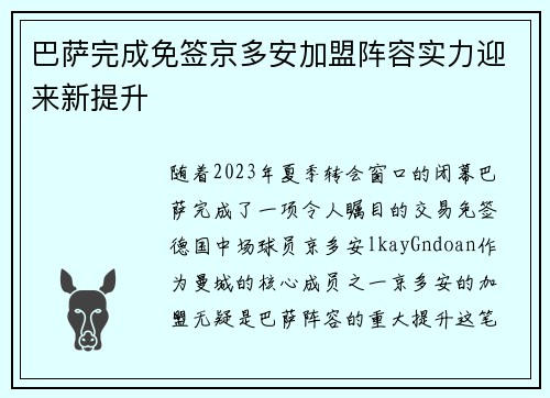 巴萨完成免签京多安加盟阵容实力迎来新提升