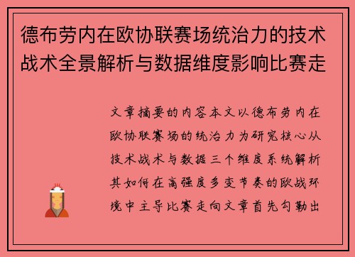 德布劳内在欧协联赛场统治力的技术战术全景解析与数据维度影响比赛走向 德布劳内在欧协联赛场统治力的技术战术全景解析与数据维度影响比赛走向