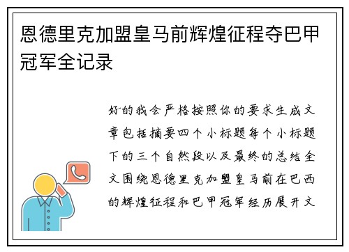 恩德里克加盟皇马前辉煌征程夺巴甲冠军全记录