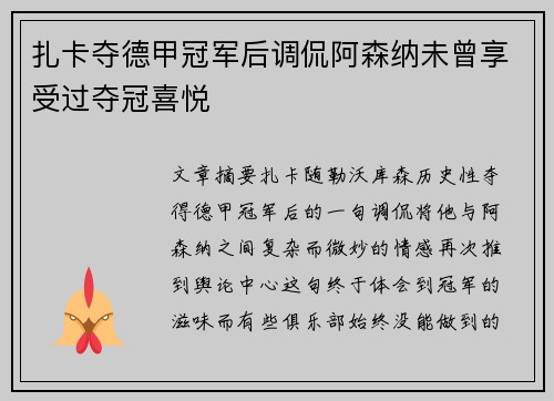 扎卡夺德甲冠军后调侃阿森纳未曾享受过夺冠喜悦