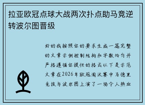 拉亚欧冠点球大战两次扑点助马竞逆转波尔图晋级 拉亚欧冠点球大战两次扑点助马竞逆转波尔图晋级