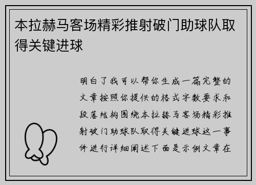 本拉赫马客场精彩推射破门助球队取得关键进球 本拉赫马客场精彩推射破门助球队取得关键进球
