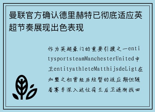 曼联官方确认德里赫特已彻底适应英超节奏展现出色表现