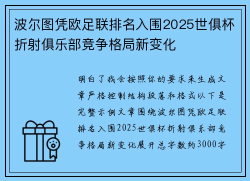 波尔图凭欧足联排名入围2025世俱杯折射俱乐部竞争格局新变化