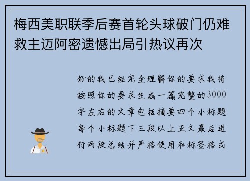 梅西美职联季后赛首轮头球破门仍难救主迈阿密遗憾出局引热议再次