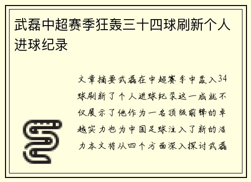 武磊中超赛季狂轰三十四球刷新个人进球纪录