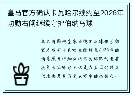 皇马官方确认卡瓦哈尔续约至2026年功勋右闸继续守护伯纳乌球
