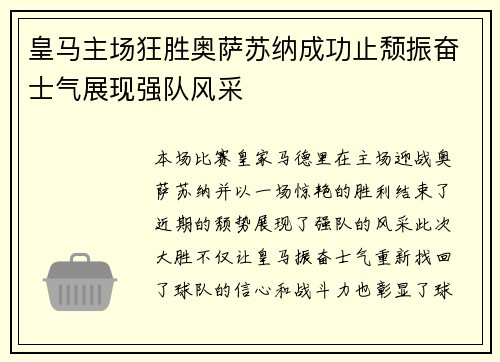 皇马主场狂胜奥萨苏纳成功止颓振奋士气展现强队风采 皇马主场狂胜奥萨苏纳成功止颓振奋士气展现强队风采