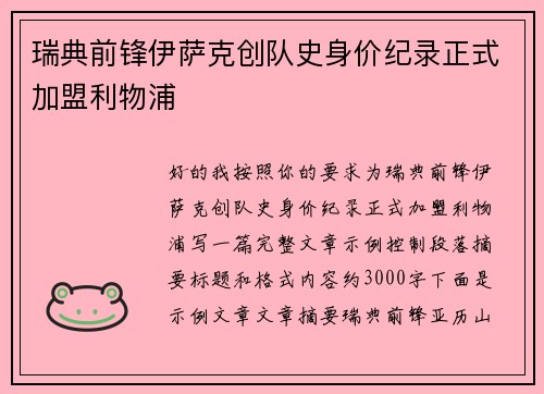 瑞典前锋伊萨克创队史身价纪录正式加盟利物浦 瑞典前锋伊萨克创队史身价纪录正式加盟利物浦