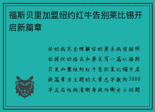 福斯贝里加盟纽约红牛告别莱比锡开启新篇章