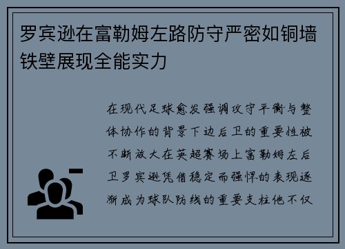 罗宾逊在富勒姆左路防守严密如铜墙铁壁展现全能实力