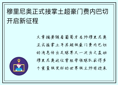 穆里尼奥正式接掌土超豪门费内巴切开启新征程