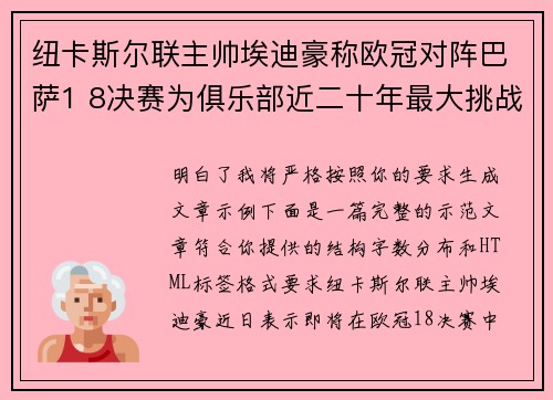 纽卡斯尔联主帅埃迪豪称欧冠对阵巴萨1 8决赛为俱乐部近二十年最大挑战