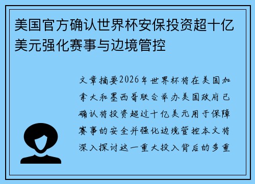 美国官方确认世界杯安保投资超十亿美元强化赛事与边境管控