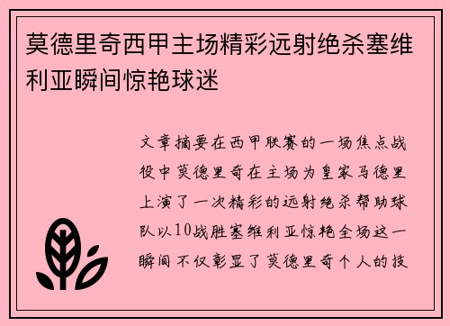 莫德里奇西甲主场精彩远射绝杀塞维利亚瞬间惊艳球迷