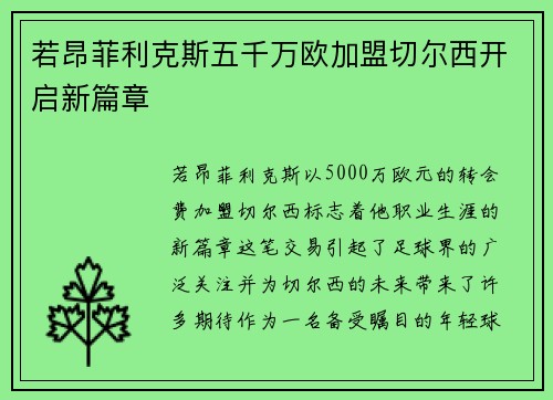 若昂菲利克斯五千万欧加盟切尔西开启新篇章