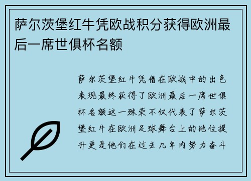 萨尔茨堡红牛凭欧战积分获得欧洲最后一席世俱杯名额
