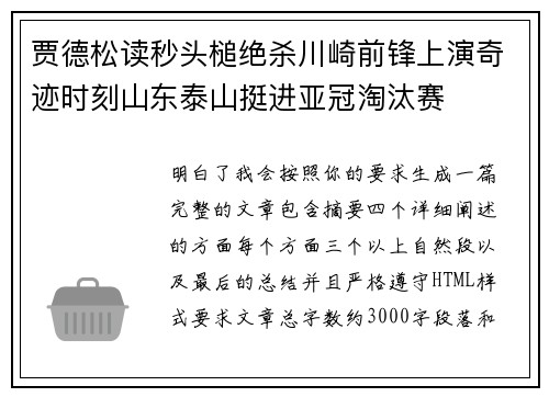 贾德松读秒头槌绝杀川崎前锋上演奇迹时刻山东泰山挺进亚冠淘汰赛