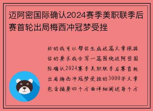 迈阿密国际确认2024赛季美职联季后赛首轮出局梅西冲冠梦受挫