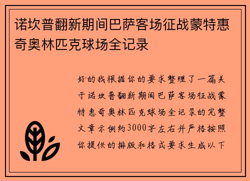 诺坎普翻新期间巴萨客场征战蒙特惠奇奥林匹克球场全记录