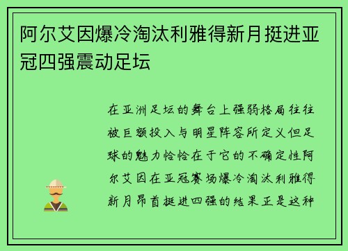 阿尔艾因爆冷淘汰利雅得新月挺进亚冠四强震动足坛