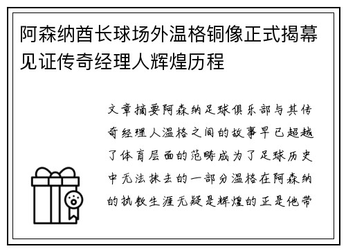 阿森纳酋长球场外温格铜像正式揭幕见证传奇经理人辉煌历程